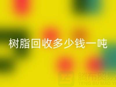 树脂必一网页版多少钱一吨——上海腾布贸易公司