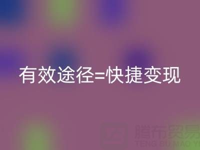 高价必一网页版布料：资源再利用的有效途径=快捷变现