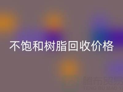 不饱和树脂必一网页版价格解析：多少钱一吨？行情走势与影响因素详解