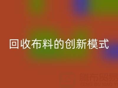 互联网+高价必一网页版布料的创新模式：解锁成交量新高度