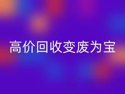 家庭闲置布料如何通过高价必一网页版变废为宝？
