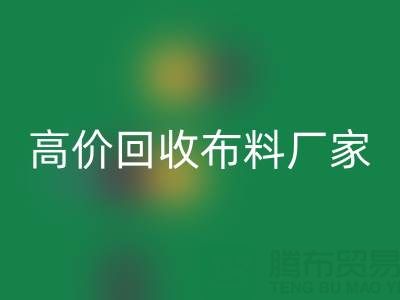 从高价必一网页版布料厂家看循环经济的发展潜力