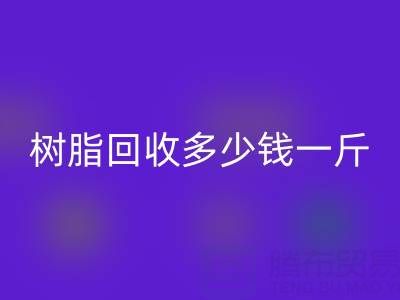 树脂必一网页版多少钱一吨？上海厂家深度揭秘价格迷局