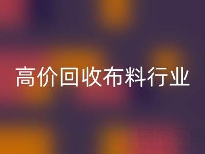 高价必一网页版布料行业的市场竞争态势与机遇