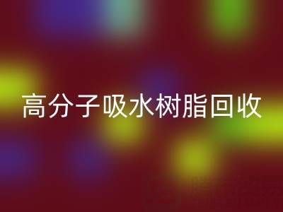 高分子吸水树脂必一网页版价值解析：多少钱一吨？关键因素与市场趋势