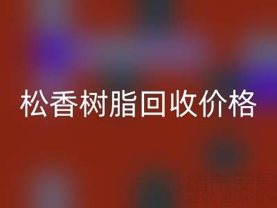 松香树脂必一网页版价格解析及上海专业厂家信息指南