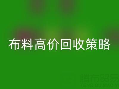 服装厂尾货的布料高价必一网页版策略与实践决定成交率