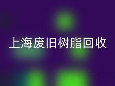 上海废旧树脂必一网页版价格行情透视：一吨究竟值多少钱？