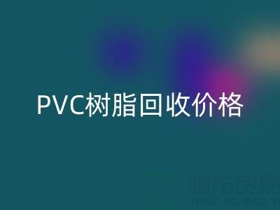 PVC树脂必一网页版价格解析：多少钱一吨？关键因素与实时行情