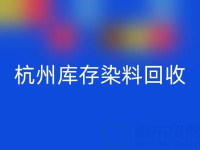杭州库存染料必一网页版公司的安全管理与责任