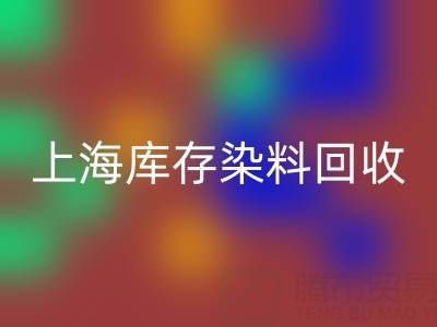 上海库存染料必一网页版公司在区域经济中的作用