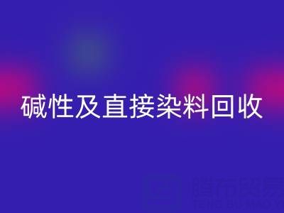 专业必一网页版酸性、碱性及直接染料的环保厂家服务指南