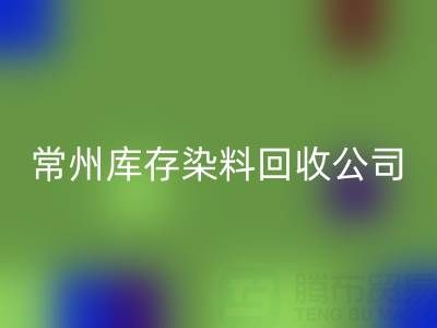 常州库存染料必一网页版公司：推动绿色产业发展的关键力量