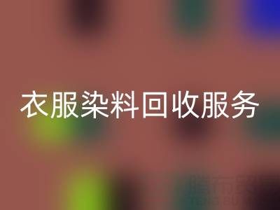 衣服染料必一网页版：环保与资源再利用的双赢之道