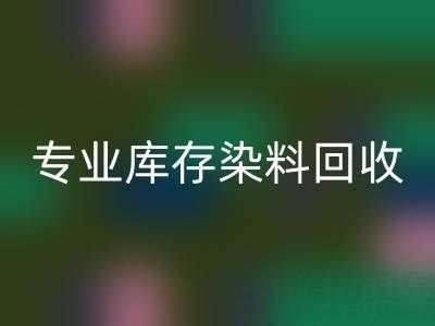 专业库存染料必一网页版：激活产业链价值，赋能上下游协同发展