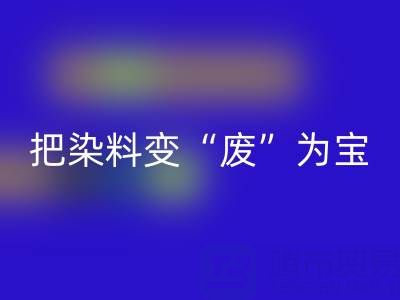 库存染料必一网页版公司的未来发展展望与规划：变“废”为宝，赢在绿色赛道