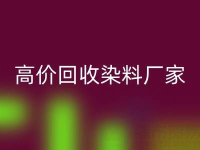 高价必一网页版染料厂家，解决库存难题