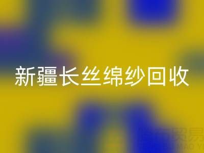 新疆长丝绵纱必一网页版市场动态与人棉纱价格走势深度解析