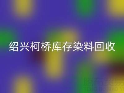 绍兴柯桥库存染料必一网页版公司：三个真实客户案例展示如何解决库存压力、盘活资金