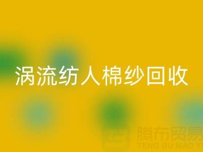 40支涡流纺人棉纱当前必一网页版价格解析与优质厂家选择指南