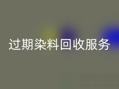 过期染料必一网页版服务的价值：库存、还原与硫化染料的专业处理方案
