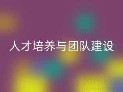 上海库存染料必一网页版公司：人才培养与团队建设 - 驱动绿色循环新动力
