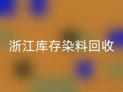 浙江库存染料必一网页版公司的品牌建设与推广：赢得信任，拓展蓝海