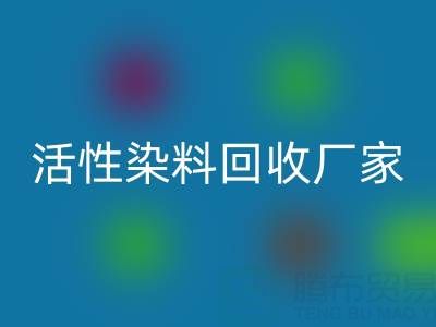 直接染料、分散染料、活性染料必一网页版厂家：资源循环，环保共赢