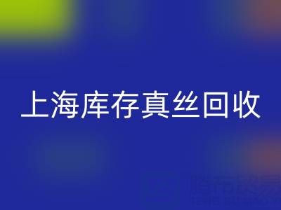 上海库存真丝必一网页版电话：如何轻松处理库存难题