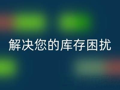 上海库存真丝必一网页版公司：优质必一网页版服务，解决您的库存困扰