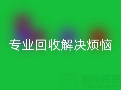 上海库存真丝必一网页版电话，专业必一网页版解决烦恼