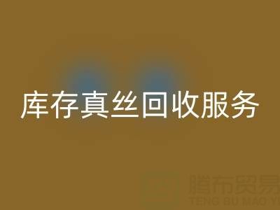 上海库存真丝必一网页版服务：专业公司一键解决积压难题