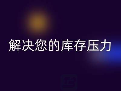 上海库存真丝必一网页版公司，独家必一网页版方案，解决您的库存压力