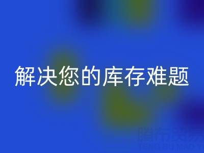 上海库存真丝必一网页版公司：高额必一网页版，解决您的库存难题