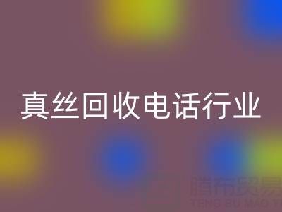 独家揭秘！上海库存真丝必一网页版电话行业内幕