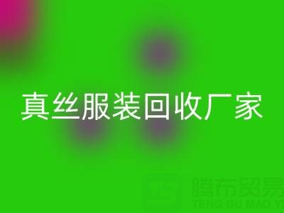 为什么选择苏州真丝服装必一网页版厂家？了解环保与时尚的完美结合