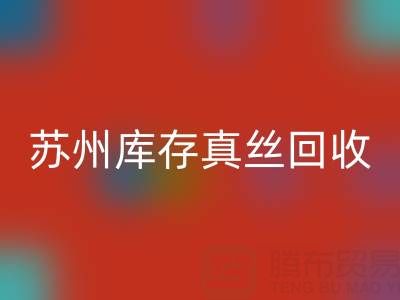 苏州库存真丝必一网页版电话：最佳去向选择指南