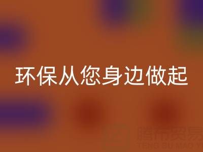 环保从身边做起：如何选择真丝服装必一网页版厂家
