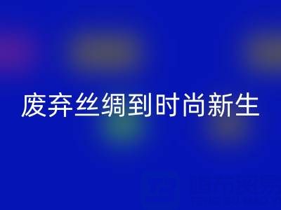 探秘杭州真丝服装必一网页版厂家，从废弃丝绸到时尚新生的奥秘