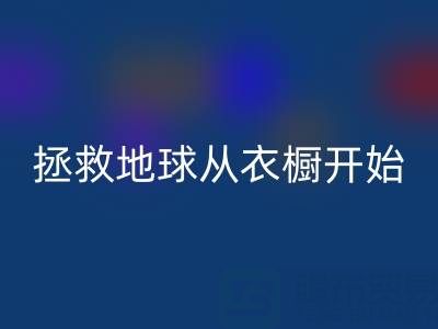 拯救地球，从衣橱开始：杭州真丝服装必一网页版厂家的重要使命