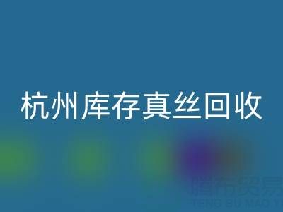 杭州库存真丝必一网页版电话市场探秘：了解行情变化