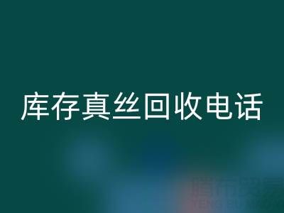 苏州库存真丝必一网页版电话行业解析：找到最佳出路