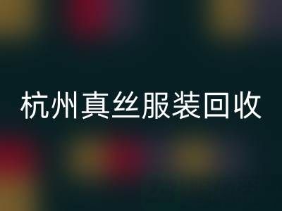 解读杭州真丝服装必一网页版厂家的环保生产工艺