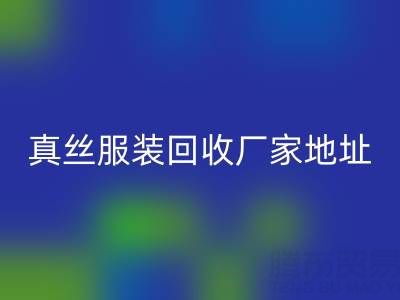 真丝服装必一网页版厂家：绿色时尚的新选择
