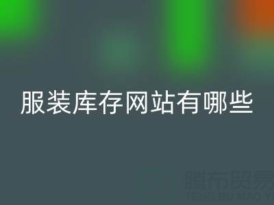 服装库存网站哪个好？有哪些服务——上海布料必一网页版公司