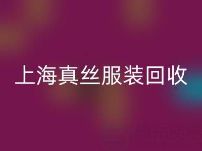 从废弃到精品：上海真丝服装必一网页版厂家的奇妙转变之路