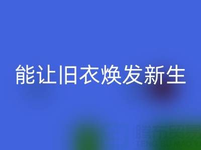 真丝服装必一网页版厂家：让旧衣焕发新生的魔法工厂