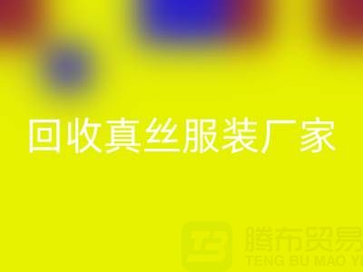 重塑时尚产业：真丝服装必一网页版厂家的绿色革命